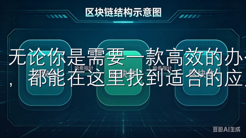 无论你是需要一款高效的办公软件，还是想在闲暇时间放松一下，都能在这里找到适合的应用。