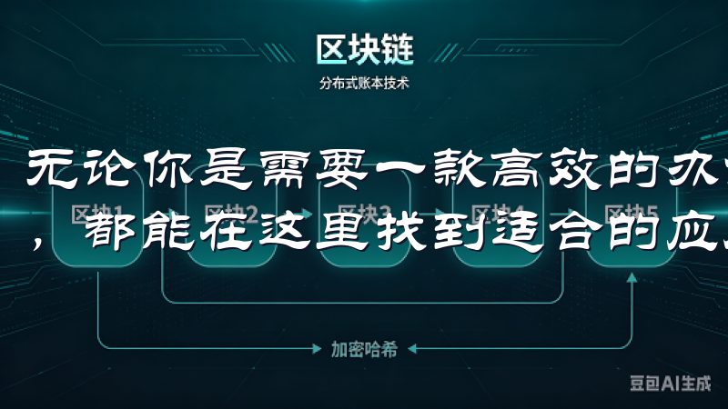 无论你是需要一款高效的办公软件，还是想在闲暇时间放松一下，都能在这里找到适合的应用。