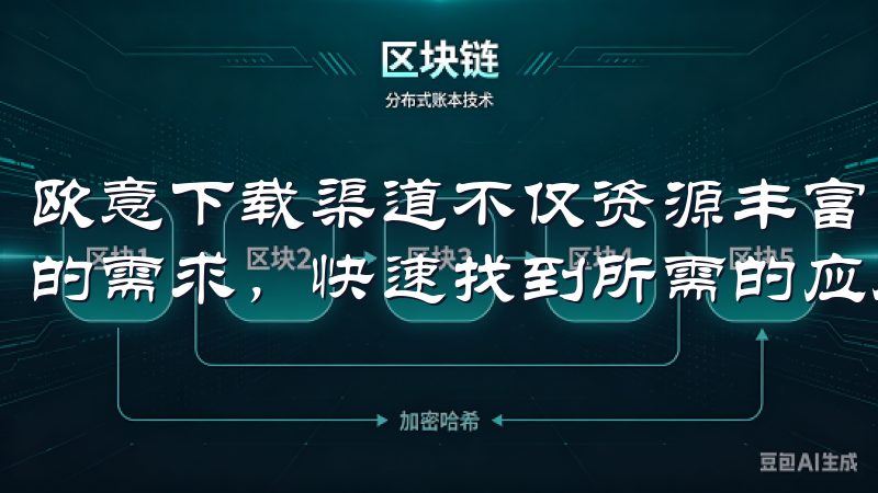欧意下载渠道不仅资源丰富，而且分类清晰，用户可以根据自己的需求，快速找到所需的应用。