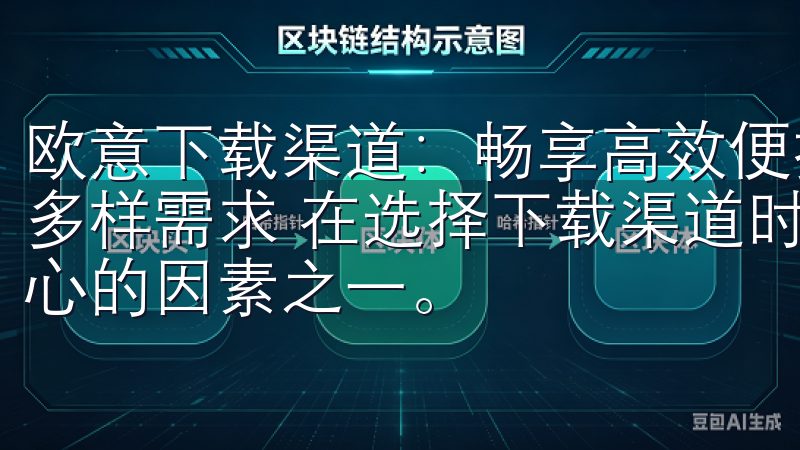 欧意下载渠道：畅享高效便捷的应用体验 - 丰富资源，满足多样需求 在选择下载渠道时，资源的丰富程度往往是用户最关心的因素之一。