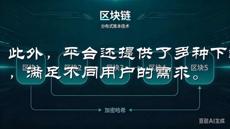 此外，平台还提供了多种下载方式，包括直接下载、离线下载等，满足不同用户的需求。
