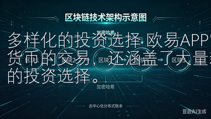 多样化的投资选择 欧易APP官方最新版本不仅支持主流数字货币的交易，还涵盖了大量新兴的数字资产，为用户提供了丰富的投资选择。