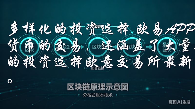 多样化的投资选择 欧易APP官方最新版本不仅支持主流数字货币的交易，还涵盖了大量新兴的数字资产，为用户提供了丰富的投资选择欧意交易所最新版本下载-体验领先的加密交易平台。