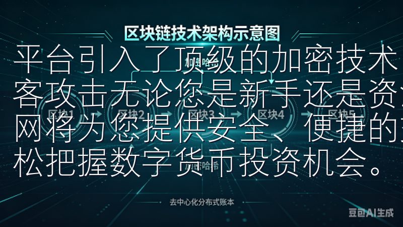 平台引入了顶级的加密技术，保障用户的交易和个人信息不受黑客攻击无论您是新手还是资深投资者，币圈交易所app下载官网将为您提供安全、便捷的交易平台与全面的市场资讯，助您轻松把握数字货币投资机会。