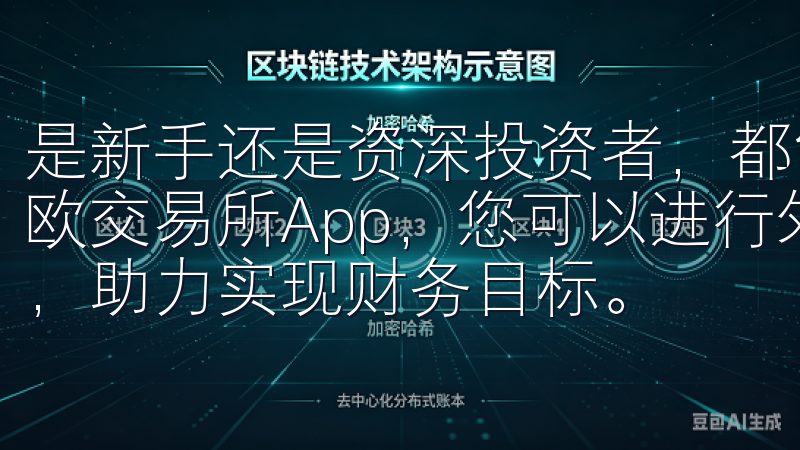 是新手还是资深投资者，都能快速适应这个平台的使用方式通过欧交易所App，您可以进行外汇、股票及加密货币的高效交易，助力实现财务目标。