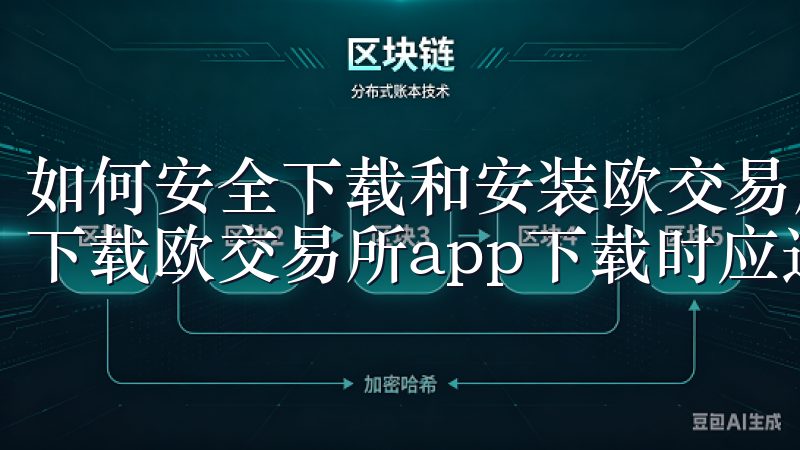 如何安全下载和安装欧交易所app下载 确保账户安全，用户下载欧交易所app下载时应选择官方网站或可信的应用商店。
