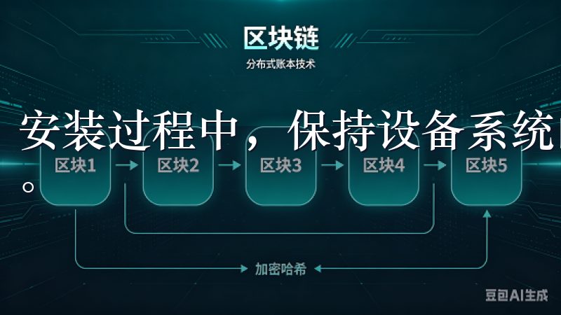 安装过程中，保持设备系统的更新，确保应用的兼容性和安全性。