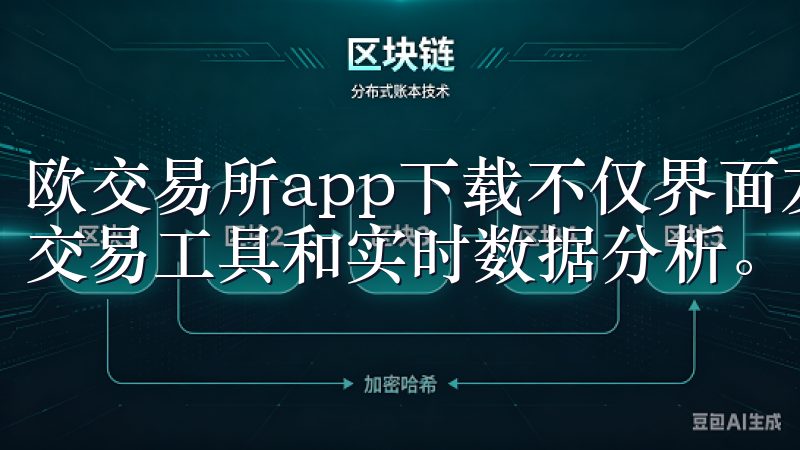 欧交易所app下载不仅界面友好，操作便捷，还提供了丰富的交易工具和实时数据分析。