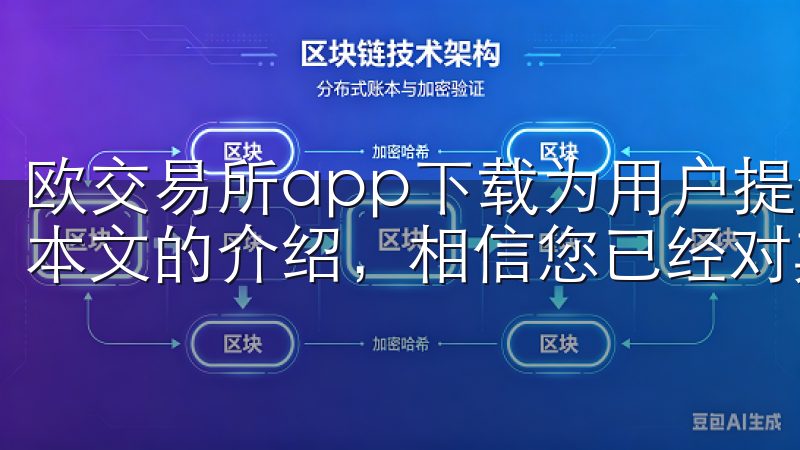 欧交易所app下载为用户提供了一个便捷、高效的交易平台，本文的介绍，相信您已经对其下载和使用有了全面的了解。