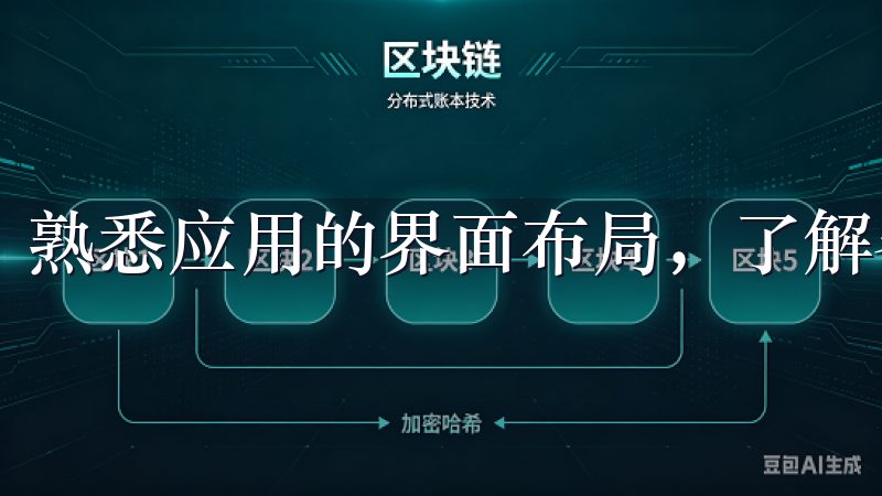 熟悉应用的界面布局，了解各项功能的位置和作用。