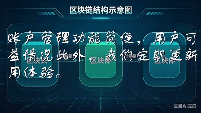 账户管理功能简便，用户可以轻松查看账户余额、交易记录及收益情况此外，我们定期更新下载链接，保证您获取到最优化的应用体验。
