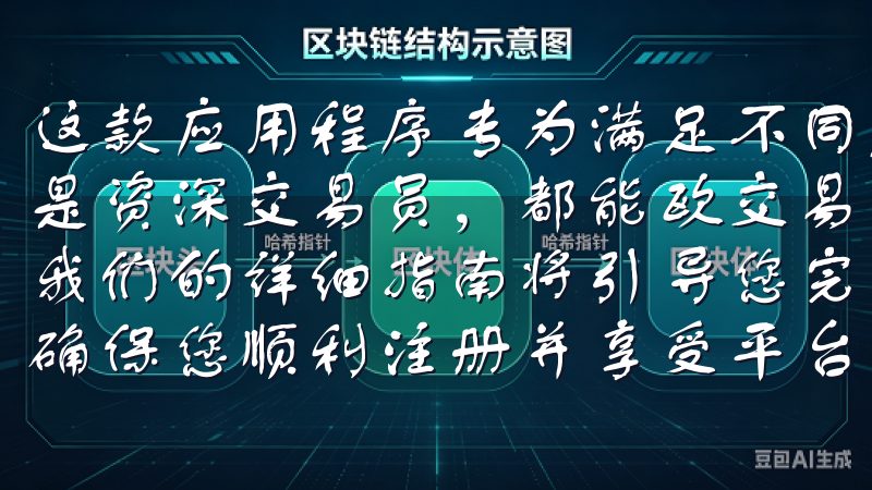 这款应用程序专为满足不同层次投资者的需求而设计，是新手还是资深交易员，都能欧交易所app下载中找到适合自己的功能我们的详细指南将引导您完成每一步，从创建账户到激活服务，确保您顺利注册并享受平台带来的便利。