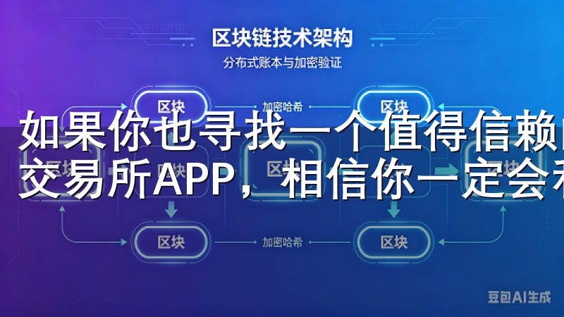 如果你也寻找一个值得信赖的交易平台，不妨亲自体验一下欧易交易所APP，相信你一定会和我一样，收获满满。