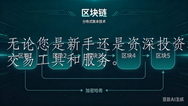无论您是新手还是资深投资者，都能在OK交易平台找到适合的交易工具和服务。