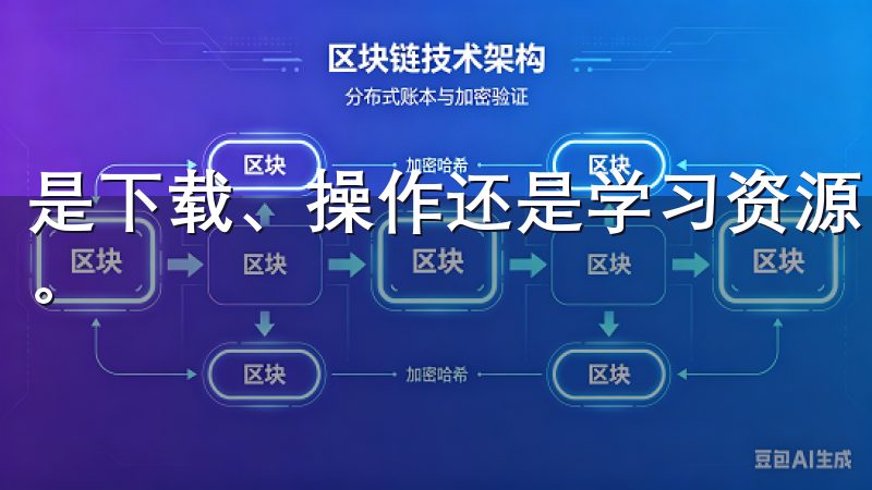 是下载、操作还是学习资源，都能让我感受到平台的用心与专业。