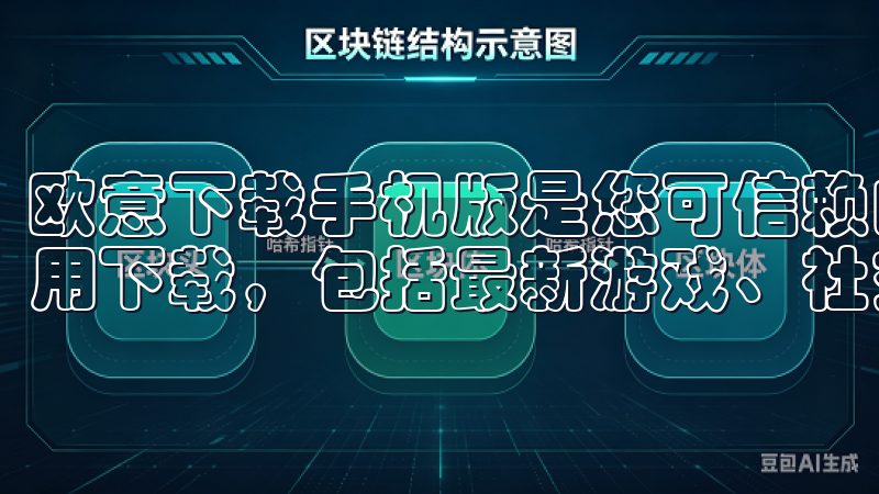 欧意下载手机版是您可信赖的移动应用平台，提供丰富多样的应用下载，包括最新游戏、社交通讯、影音娱乐等多个类别。
