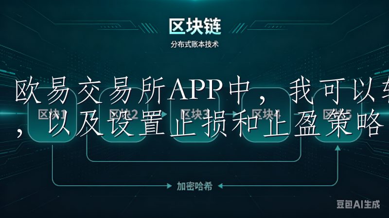 欧易交易所APP中，我可以轻松查看实时行情，进行一键交易，以及设置止损和止盈策略。