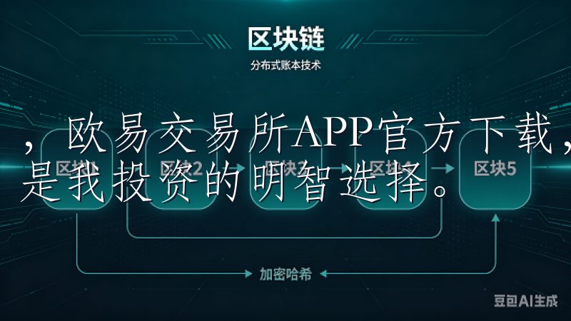 ，欧易交易所APP官方下载，开启安全便捷的交易之旅，确实是我投资的明智选择。