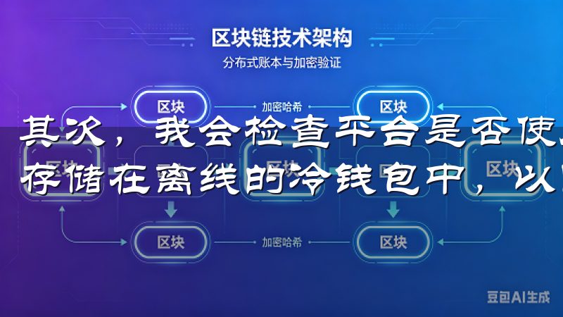 其次，我会检查平台是否使用冷热钱包分离技术，将大部分资金存储在离线的冷钱包中，以防黑客攻击。