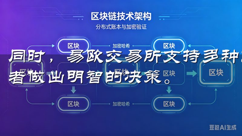 同时，易欧交易所支持多种交易工具和市场分析功能，助力投资者做出明智的决策。