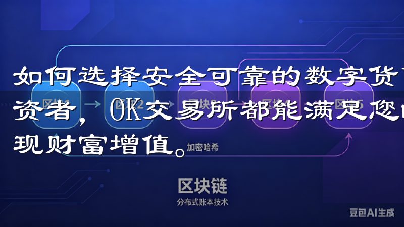 如何选择安全可靠的数字货币交易平台无论您是新手还是资深投资者，OK交易所都能满足您的需求，助您在数字货币市场中实现财富增值。