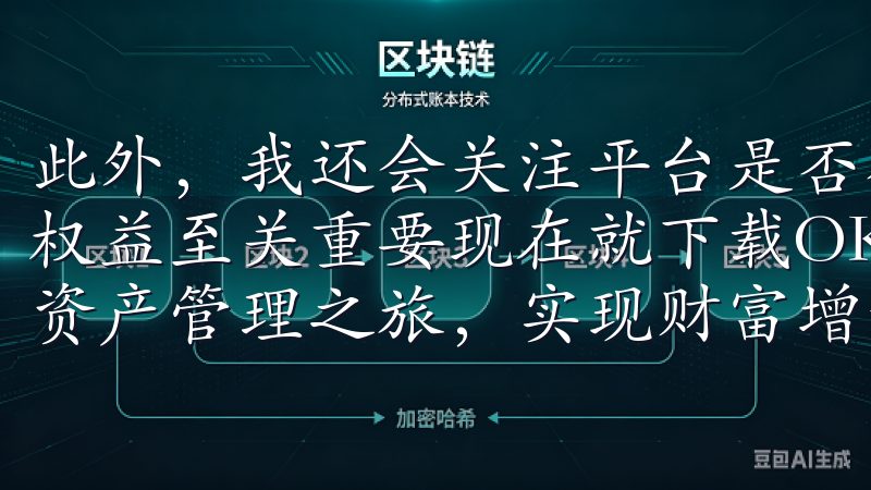 此外，我还会关注平台是否有解决争议的机制，这对于保护我的权益至关重要现在就下载OK交易所app下载，开启您的加密资产管理之旅，实现财富增长与安全保障。
