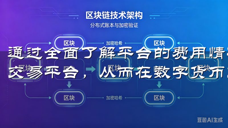 通过全面了解平台的费用情况，我能够选择一个既安全又经济的交易平台，从而在数字货币交易中获得更高的收益。
