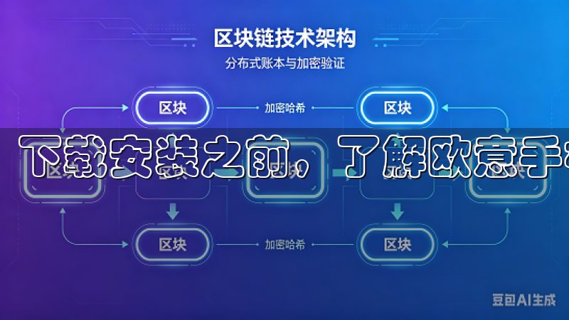 下载安装之前，了解欧意手机版的功能是非常重要的一步。