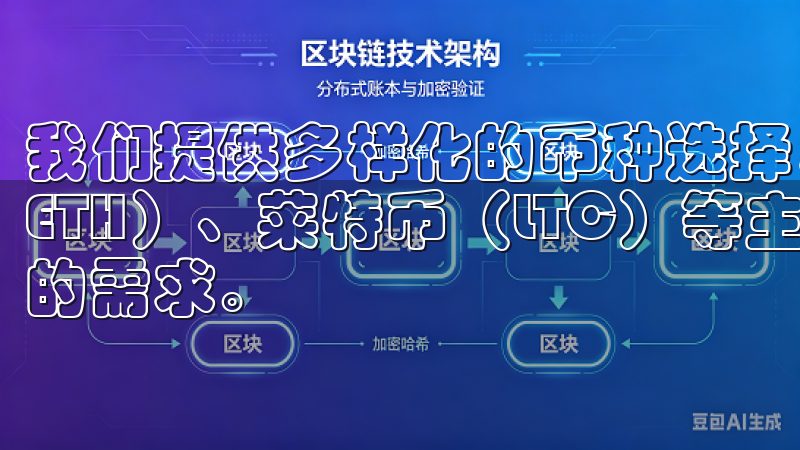 我们提供多样化的币种选择，包括比特币（BTC）、以太坊（ETH）、莱特币（LTC）等主流加密资产，满足各类投资者的需求。
