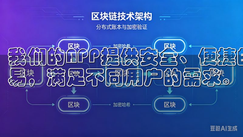 我们的APP提供安全、便捷的交易体验，支持多种数字货币交易，满足不同用户的需求。