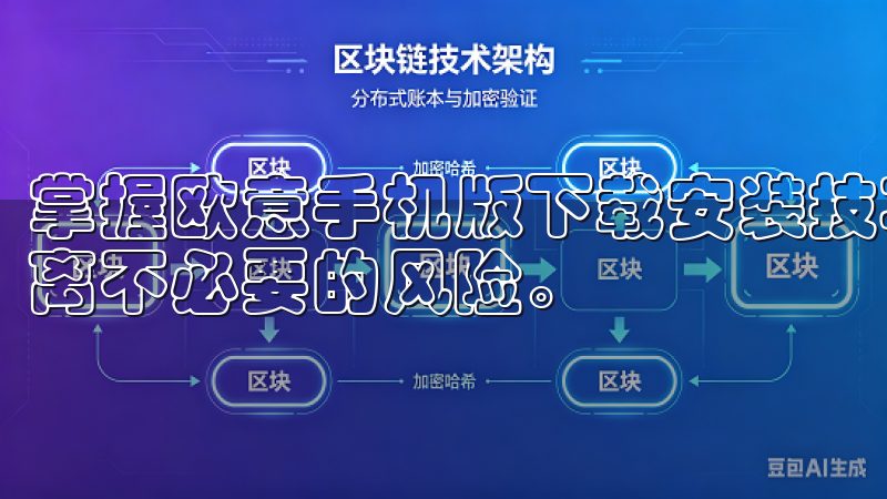 掌握欧意手机版下载安装技巧之一,就是选择对的渠道,让你远离不必要的风险。
