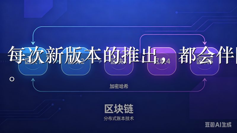 每次新版本的推出，都会伴随一些新的功能或修复旧版本的问题。