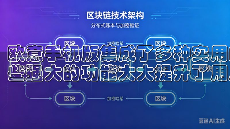 欧意手机版集成了多种实用的功能,如数据管理、线支付等,这些强大的功能大大提升了用户的使用体验。