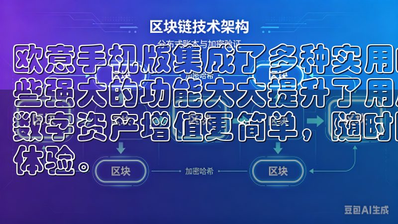 欧意手机版集成了多种实用的功能，如数据管理、线支付等，这些强大的功能大大提升了用户的使用体验加入OK交易，让您的数字资产增值更简单，随时随地掌握市场动态，体验便捷的交易体验。