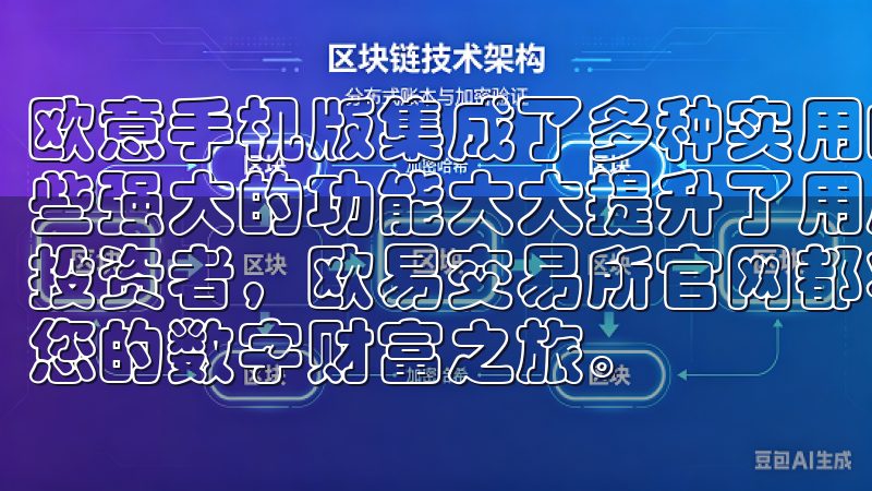 欧意手机版集成了多种实用的功能，如数据管理、线支付等，这些强大的功能大大提升了用户的使用体验无论您是新手还是专业投资者，欧易交易所官网都将为您提供全面的支持与服务，开启您的数字财富之旅。