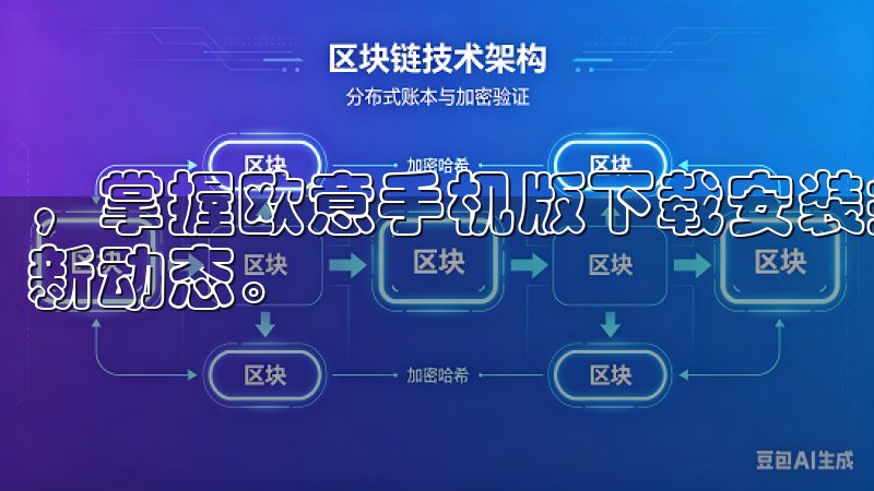，掌握欧意手机版下载安装技巧的一个重要部分就是时常关注更新动态。