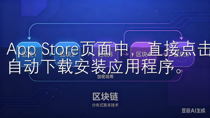App Store页面中，直接点击“获取”按钮，系统将会自动下载安装应用程序。