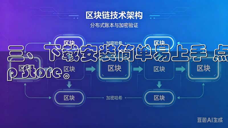 三、下载安装简单易上手 点击下载链接后，您将被引导至App Store。