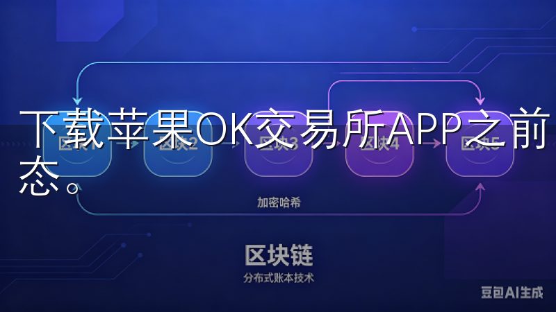 下载苹果OK交易所APP之前，要确保您的设备处于良好的状态。