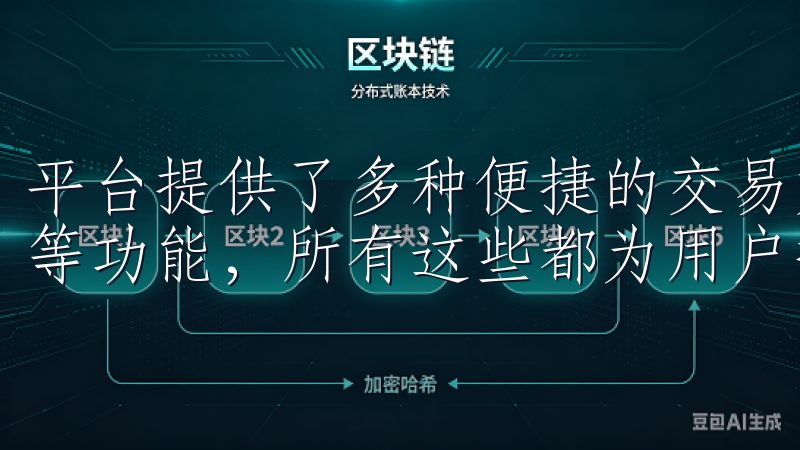 平台提供了多种便捷的交易方式，包括快速买卖、实时行情监测等功能，所有这些都为用户提供了极佳的使用体验。