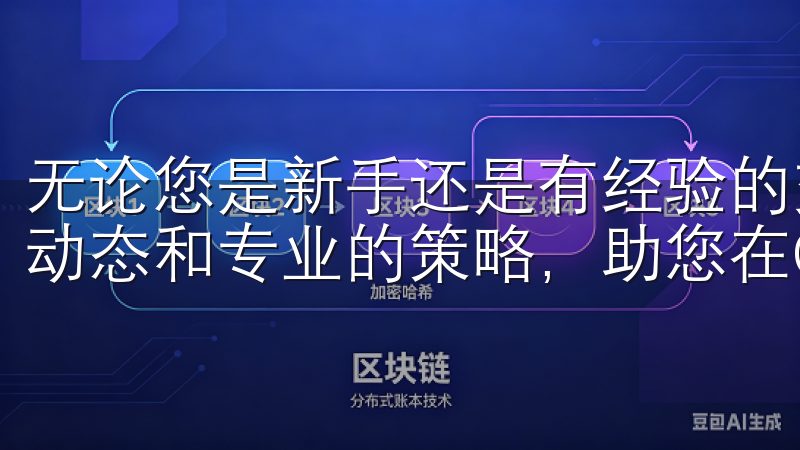 无论您是新手还是有经验的交易者，我们都为您提供最新的市场动态和专业的策略，助您在OKX交易中获取最佳收益。