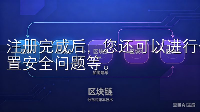 注册完成后，您还可以进行个性化设置，比如绑定支付方式和设置安全问题等。