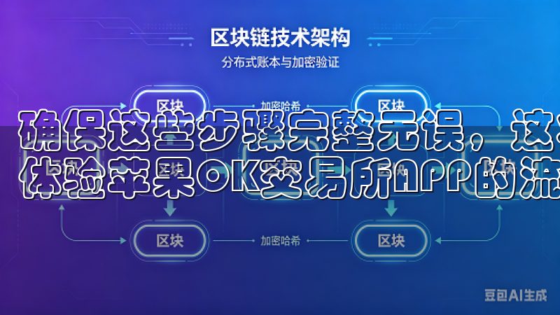 确保这些步骤完整无误，这将大大提升您的交易效率，实现完美体验苹果OK交易所APP的流畅操作。