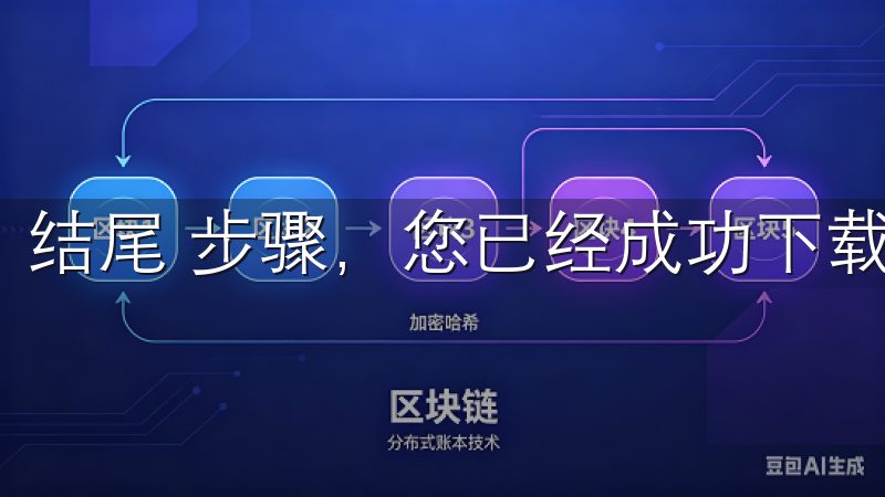 结尾 步骤，您已经成功下载并注册了苹果OK交易所APP。