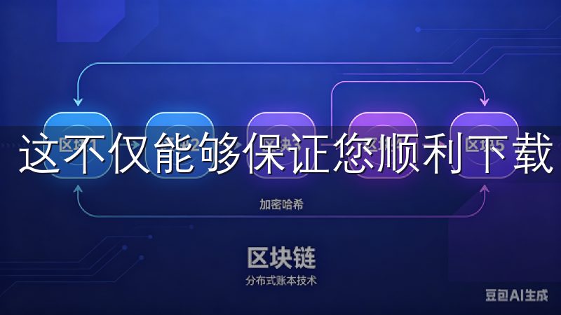 这不仅能够保证您顺利下载，还能确保证APP的流畅运行。