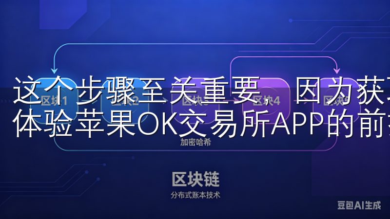 这个步骤至关重要，因为获取一个可信赖的下载链接是获得完美体验苹果OK交易所APP的前提。