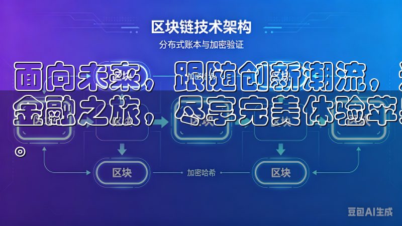 面向未来，跟随创新潮流，选择苹果OK交易所，开启属于您的金融之旅，尽享完美体验苹果OK交易所APP带来的无限可能。