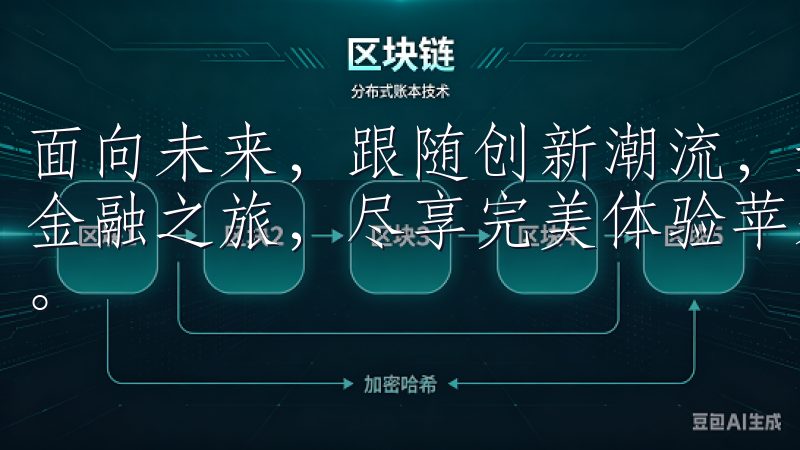 面向未来，跟随创新潮流，选择苹果OK交易所，开启属于您的金融之旅，尽享完美体验苹果OK交易所APP带来的无限可能。