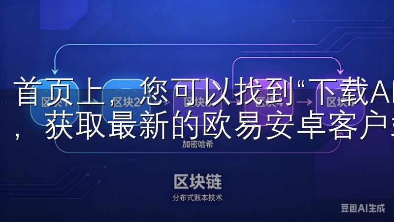 首页上，您可以找到“下载APP”的选项欢迎访问我们的网页，获取最新的欧易安卓客户端下载信息。