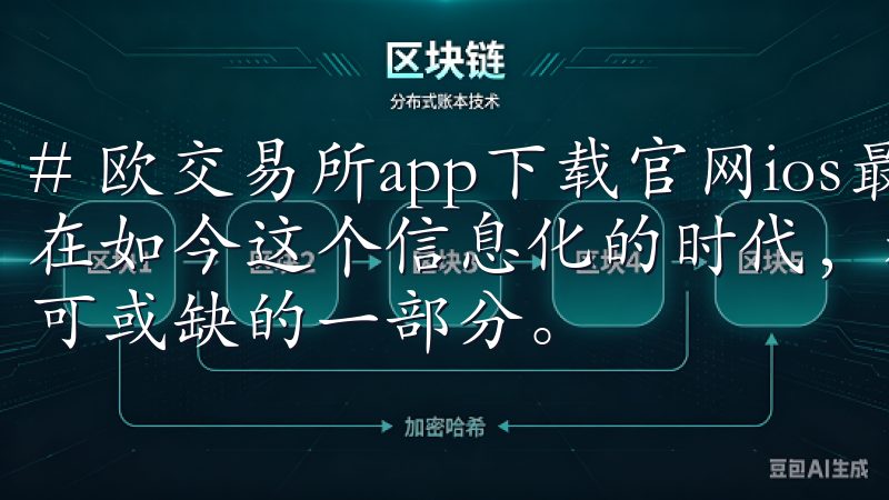 # 欧交易所app下载官网ios最新版本下载与安装指南 在如今这个信息化的时代，移动应用已经成为我们日常生活中不可或缺的一部分。